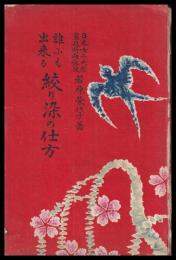 誰にも出来る絞り染の仕方