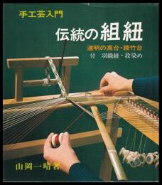 伝統の組紐　道明の高台・綾竹台