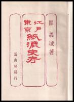 江戸東京紙漉史考