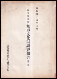 滋賀県指定無形文化財調査報告書　第三冊（もみ紙・毛筆編）
