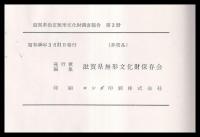 滋賀県指定無形文化財調査報告書　第三冊（もみ紙・毛筆編）