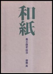 和紙　風土・歴史・技法