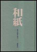 和紙　風土・歴史・技法
