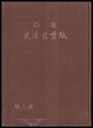 通俗紙業発達史