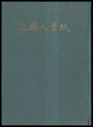 紙業人國記