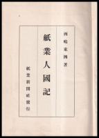 紙業人國記