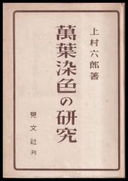 萬葉染色の研究