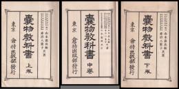 嚢物教科書　上・中・下巻