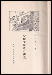 染織文様史の研究