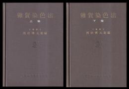 雜貨染色法　上・下巻