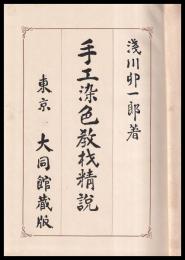 手工染色教材精説