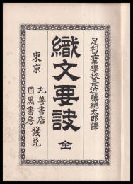 織文要訣
