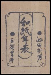 和紙年表