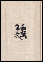 和紙年表