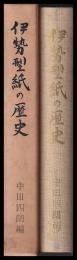 伊勢型紙の歴史