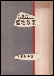 九重式織物教室