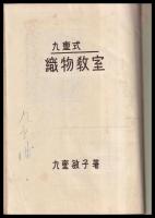 九重式織物教室