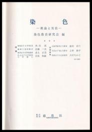 染色　理論と実技