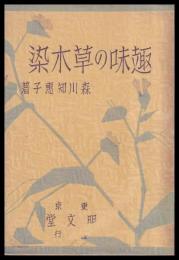 趣味の草木染
