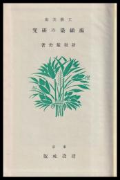臈纈染の研究　工藝美術