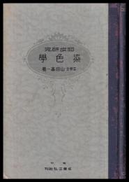 初歩研究　染色學