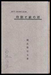 知つておかねばならぬ印刷と紙の話