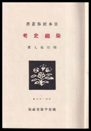 染織史考　日本民俗叢書