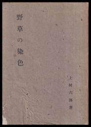野草の染色