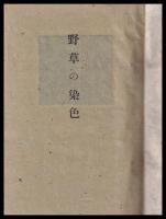 野草の染色