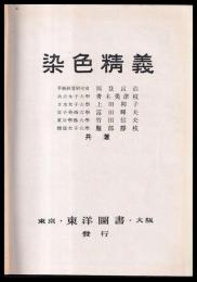 染色精義