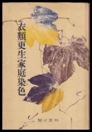 衣類更生家庭染色