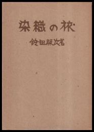 染織の旅
