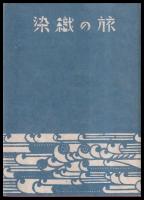 染織の旅