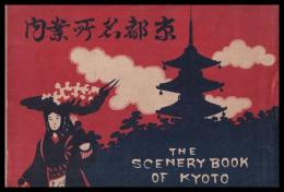 京都名所案内