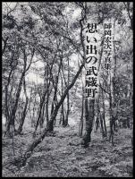 想い出の武蔵野　師岡宏次写真集