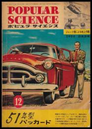 ポピュラ・サイエンス　1950年12月号　第47号