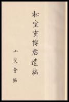 松室重博君遺稿
