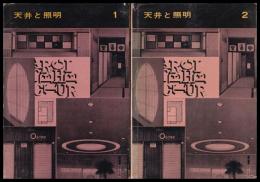 天井と照明１・２　建築写真文庫21・131