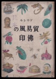貿易風の仏印　新日本圏叢書9