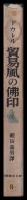 貿易風の仏印　新日本圏叢書9