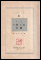 貿易風の仏印　新日本圏叢書9
