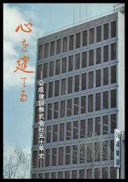 心を建てる　公成建設株式会社五十年史