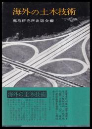 海外の土木技術