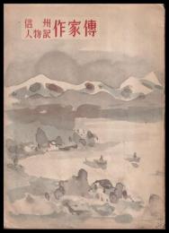信州人物記　作家傳
