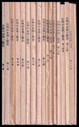 比和の自然と歴史　第1～18集