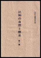 比和の自然と歴史　第1～18集