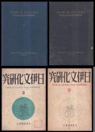 日伊文化研究　第1・2・3・4号