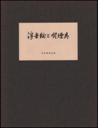 浮世絵と喫煙具