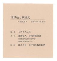浮世絵と喫煙具