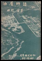 油屋物語　松村石油五十年史